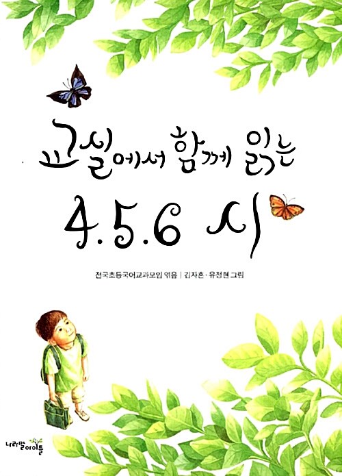 교실에서 함께 읽는 4.5.6 시