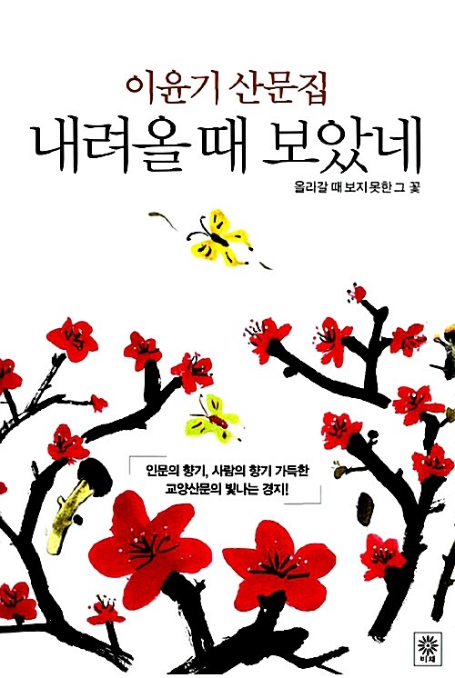 내려올 때 보았네