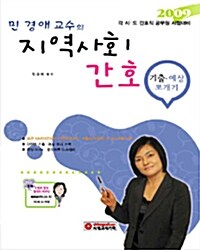 민경애 교수의 지역사회간호 기출.예상 뽀개기