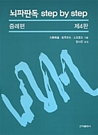 뇌파판독 Step By Step