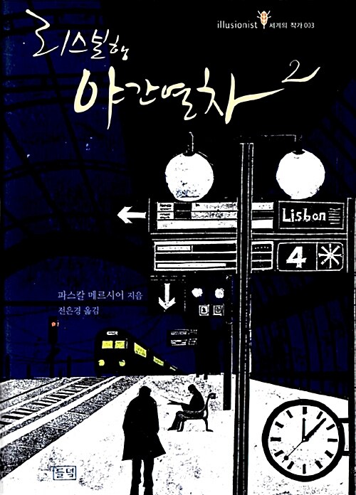 [중고] 리스본행 야간열차 2