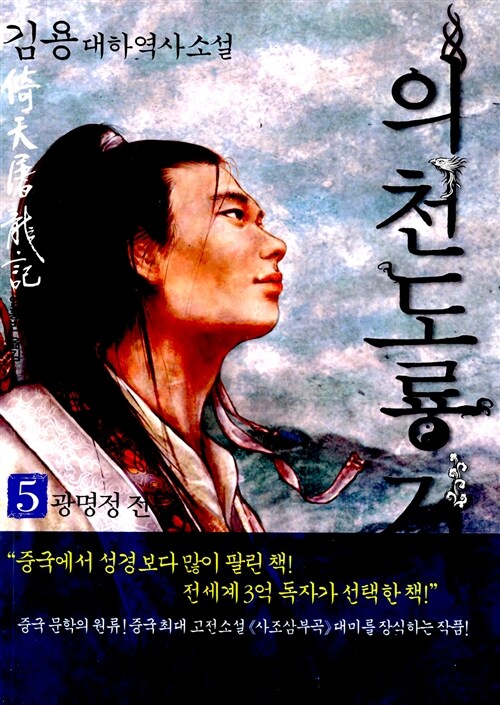 [중고] 의천도룡기 5