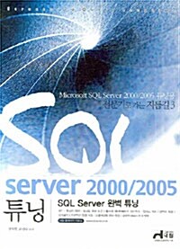 [중고] SQL Server 2000/2005 튜닝