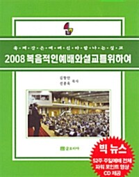 2008 복음적인 예배와 설교를 위하여