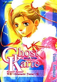 고스트 카르테 Ghost Karte 18