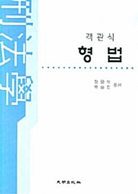 객관식 형법