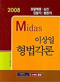 MIDAS 형법각론