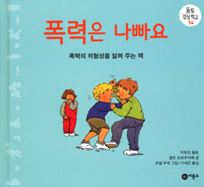 폭력은 나빠요