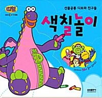 선물공룡 디보와 친구들 색칠놀이