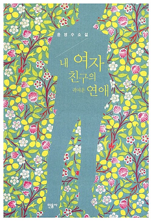 윤영수 소설집 세트 - 전2권