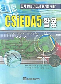 전자 CAD기능사 실기를 위한 CSiEDA5 활용