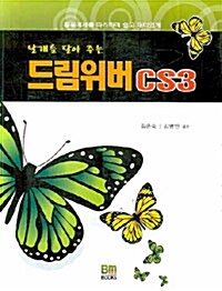 날개를 달아 주는 드림위버 CS3