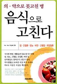 [중고] 의.약으로 못고친 병, 음식으로 고친다