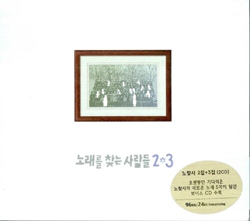 [중고] 노래를 찾는 사람들 - 2집, 3집 [2CD]