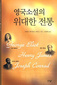 영국소설의 위대한 전통: 조지 엘리엇, 헨리 제임스, 조지프 콘래드