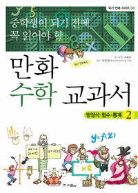 만화 수학 교과서 방정식,함수,통계2 표지이미지