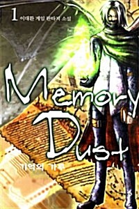 메모리 더스트 Memory Dust 1