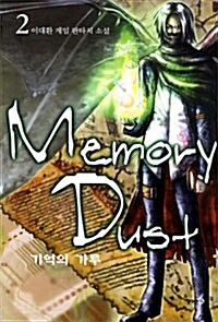 메모리 더스트 Memory Dust 2