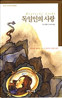 [중고] 독일인의 사랑