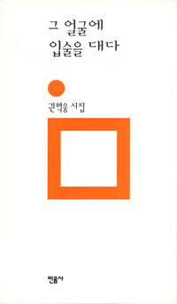 그 얼굴에 입술을 대다