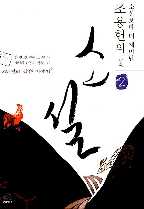 [중고] 조용헌의 소설(小說) 2