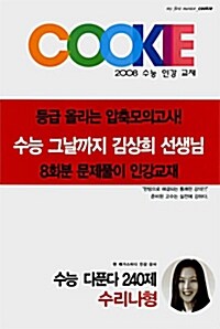 쿠키 수능 다푼다 240제 수리영역 나형