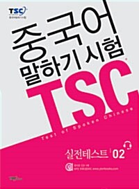 중국어 말하기 시험 TSC 실전테스트 02 (문제집 + 해설집 + CD 1장 + 무료 mp3)