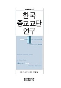 한국 종교교단 연구 3
