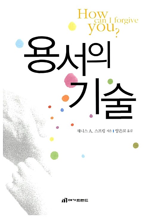 [중고] 용서의 기술