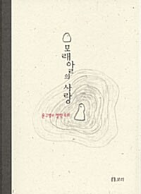 모래알의 사랑