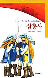 삼총사