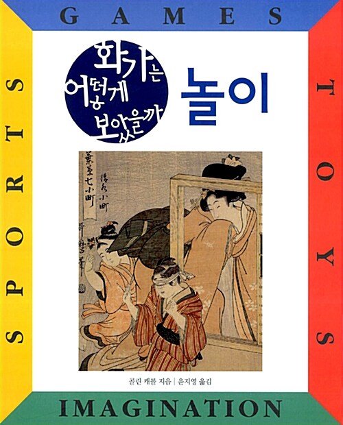 화가는 어떻게 보았을까 - 놀이