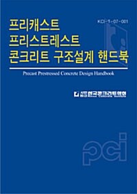 프리캐스트 프리스트레스트 콘크리트 구조설계 핸드북