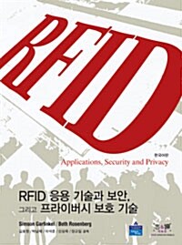RFID 응용 기술과 보안, 그리고 프라이버시 보호 기술