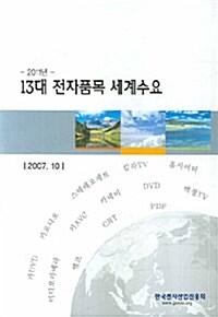 2011년 13대 전자품목 세계수요