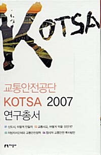 교통안전공단 KOTSA 2007 연구총서