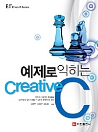 [중고] 예제로 익히는 Creative C