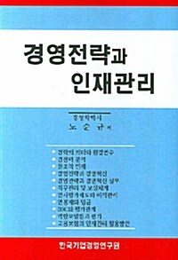 [중고] 경영전략과 인재관리