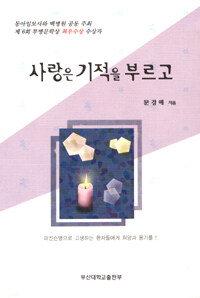 사랑은 기적을 부르고 : 파킨슨병으로 고생하는 환자들에게 희망과 용기를!