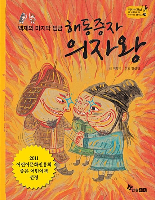 백제의 마지막 임금, 해동증자 의자왕