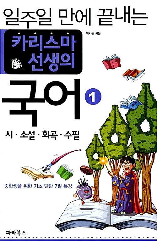 일주일 만에 끝내는 카리스마 선생의 국어 1