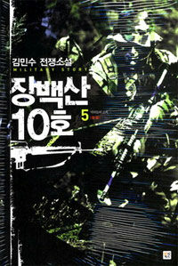 장백산 10호:김민수 전쟁소설