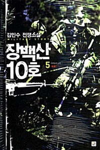 [중고] 장백산 10호 5