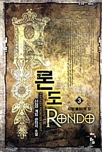 론도 Rondo 3