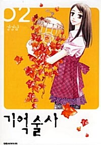 [중고] 기억술사 2