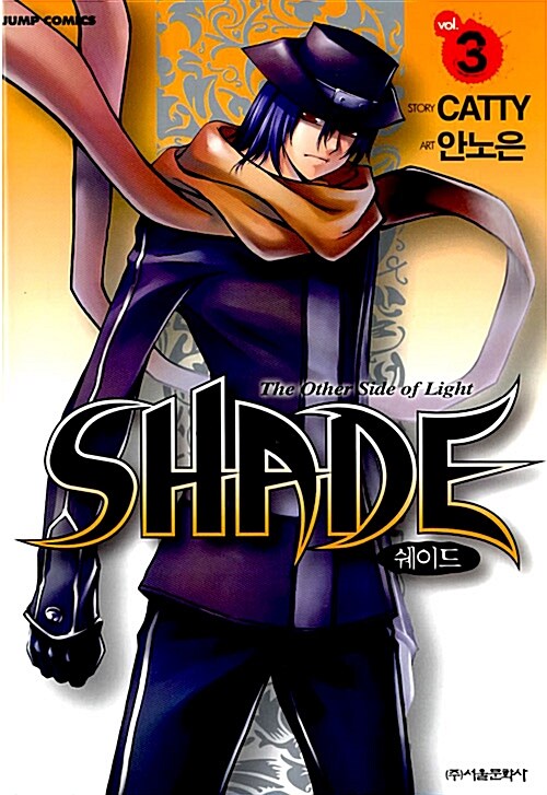 쉐이드 Shade 3