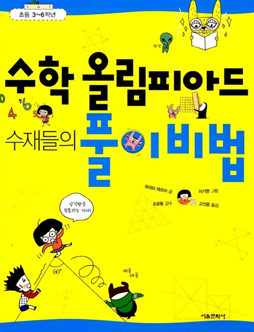 [중고] 수학 올림피아드 수재들의 풀이 비법