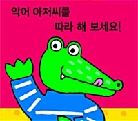 악어 아저씨를 따라 해 보세요!