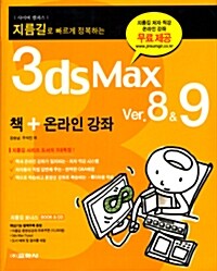 [중고] 3ds MAX Ver.8.9 책 + 온라인 강좌