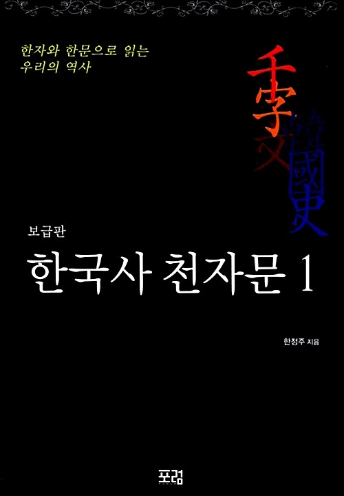 [중고] 한국사 천자문 1 (보급판)